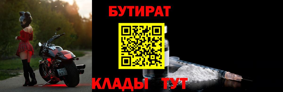 Бутират бутик Новотроицк